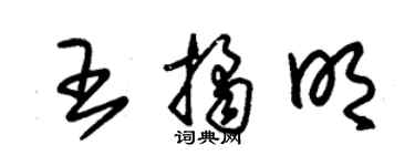 朱锡荣王桔明草书个性签名怎么写