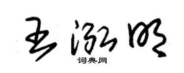 朱锡荣王泓明草书个性签名怎么写