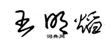 朱锡荣王明焰草书个性签名怎么写