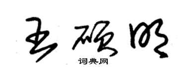 朱锡荣王硕明草书个性签名怎么写