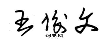朱锡荣王俊文草书个性签名怎么写