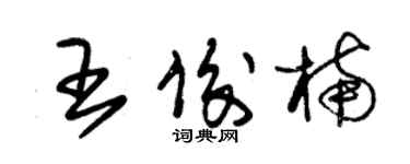 朱锡荣王俊楠草书个性签名怎么写