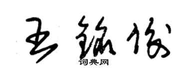 朱锡荣王铭俊草书个性签名怎么写