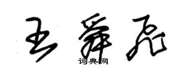 朱锡荣王舜飞草书个性签名怎么写