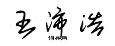 朱锡荣王沛浩草书个性签名怎么写