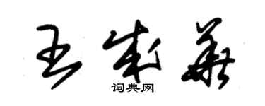 朱锡荣王成华草书个性签名怎么写
