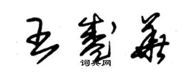 朱锡荣王盛华草书个性签名怎么写
