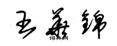 朱锡荣王华锦草书个性签名怎么写