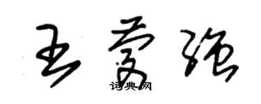 朱锡荣王庆强草书个性签名怎么写