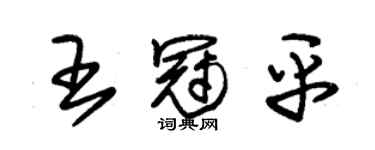 朱锡荣王冠平草书个性签名怎么写