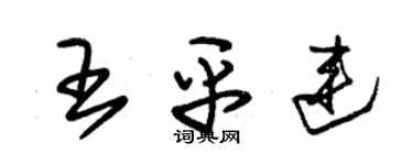 朱锡荣王平连草书个性签名怎么写