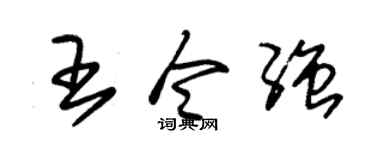 朱锡荣王令强草书个性签名怎么写