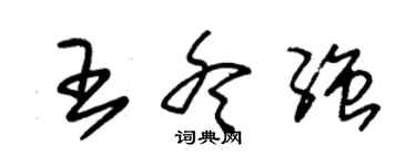朱锡荣王冬强草书个性签名怎么写