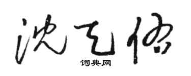 骆恒光沈天佑草书个性签名怎么写