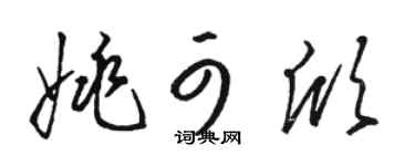 骆恒光姚可欣草书个性签名怎么写