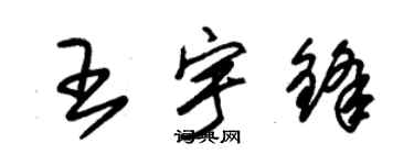 朱锡荣王宇锋草书个性签名怎么写