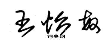 朱锡荣王怡敏草书个性签名怎么写