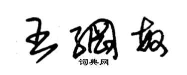 朱锡荣王纲敏草书个性签名怎么写