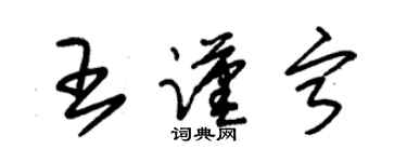 朱锡荣王谨宁草书个性签名怎么写