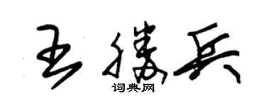 朱锡荣王胜兵草书个性签名怎么写