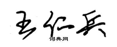 朱锡荣王仁兵草书个性签名怎么写