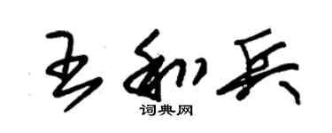 朱锡荣王和兵草书个性签名怎么写