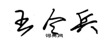 朱锡荣王令兵草书个性签名怎么写