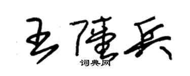 朱锡荣王陆兵草书个性签名怎么写