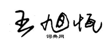 朱锡荣王旭恒草书个性签名怎么写
