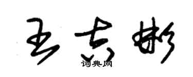 朱锡荣王吉彬草书个性签名怎么写