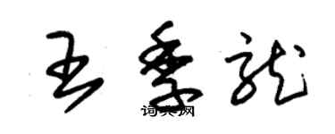朱锡荣王季龙草书个性签名怎么写