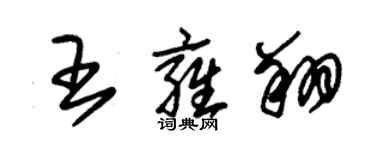 朱锡荣王雍翔草书个性签名怎么写