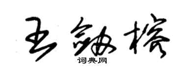 朱锡荣王剑榕草书个性签名怎么写