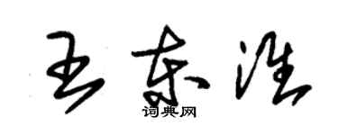 朱锡荣王东淮草书个性签名怎么写