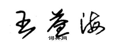 朱锡荣王益海草书个性签名怎么写