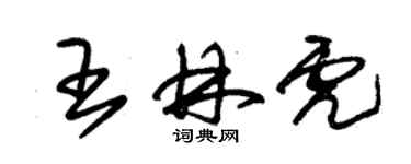 朱锡荣王林虎草书个性签名怎么写