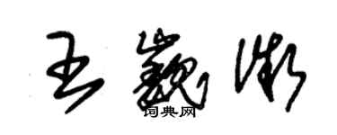 朱锡荣王巍微草书个性签名怎么写