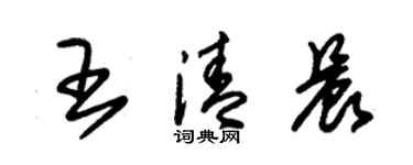 朱锡荣王清晨草书个性签名怎么写