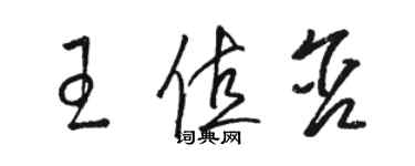 骆恒光王值含草书个性签名怎么写