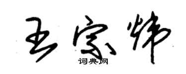朱锡荣王宗炜草书个性签名怎么写