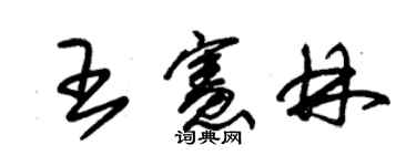 朱锡荣王宪林草书个性签名怎么写