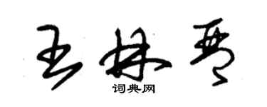 朱锡荣王林琴草书个性签名怎么写