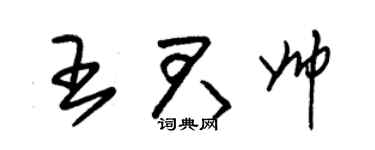 朱锡荣王君帅草书个性签名怎么写