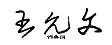 朱锡荣王允文草书个性签名怎么写