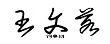 朱锡荣王文若草书个性签名怎么写