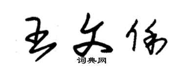 朱锡荣王文俐草书个性签名怎么写