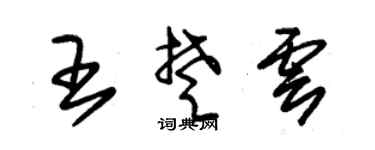 朱锡荣王楚云草书个性签名怎么写