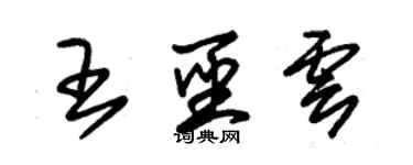 朱锡荣王圣云草书个性签名怎么写