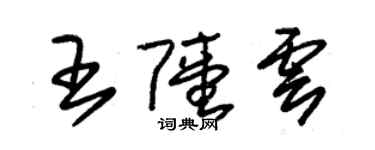朱锡荣王陆云草书个性签名怎么写