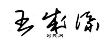 朱锡荣王成添草书个性签名怎么写